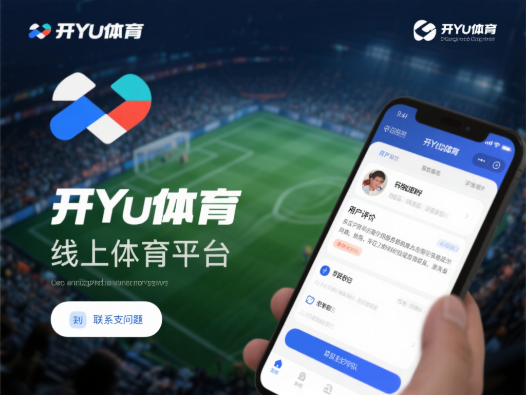 在如今的数字化时代，线上体育平台已经成为许多用户的