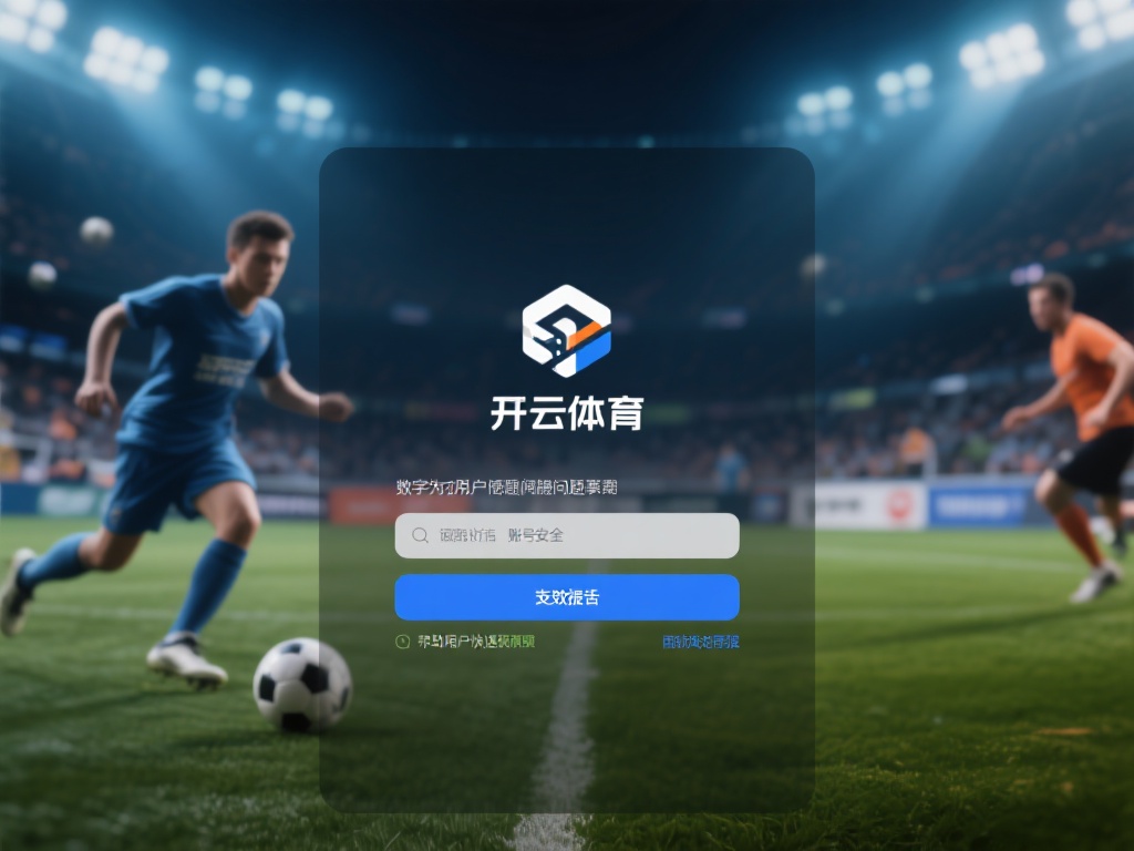 在数字化时代，体育平台为用户提供了便捷的娱乐和竞技